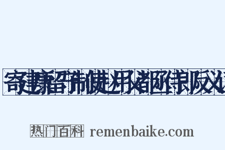 寄建康留守制使赵用父都丞侍郎反义词是什么意思的图片
